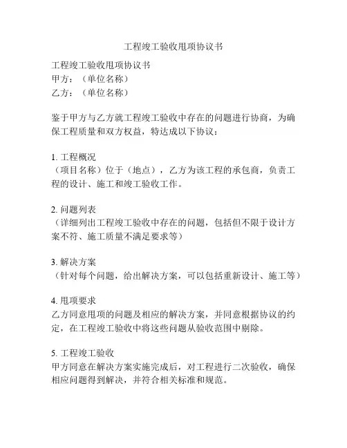 工程竣工验收甩项协议书