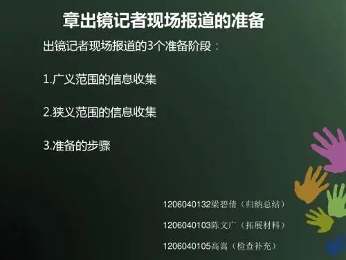 第五章 出镜记者现场报道的准备1