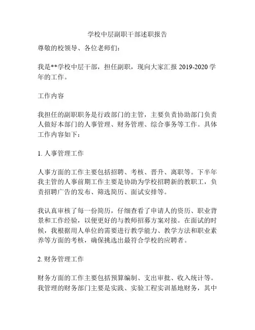 学校中层副职干部述职报告