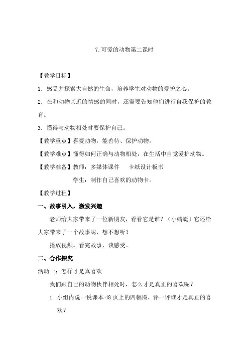 小学道德与法治_《7.可爱的动物》第二课时教学设计学情分析教材分析课后反思