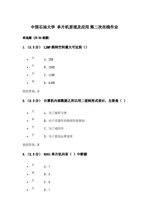 中国石油大学 单片机原理及应用 第二次在线作业