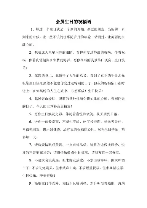 会员生日的祝福语