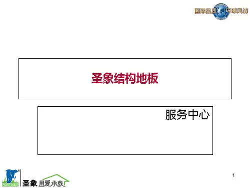 《圣象结构地板》PPT课件