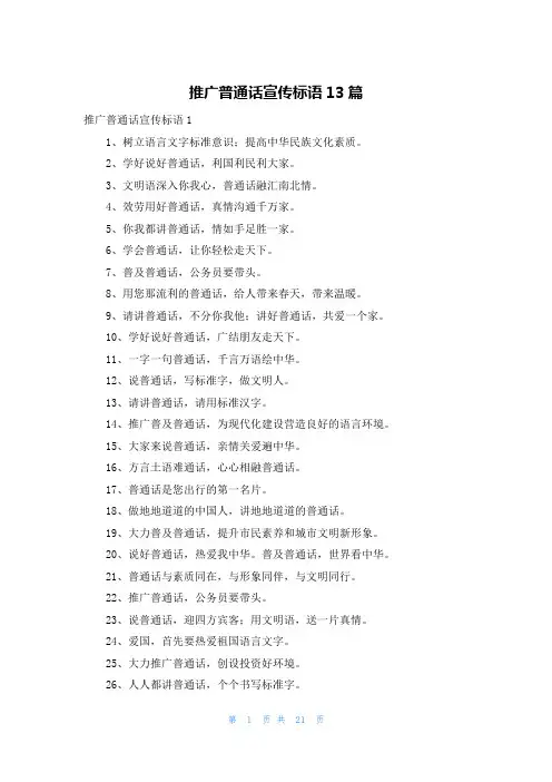 推广普通话宣传标语13篇