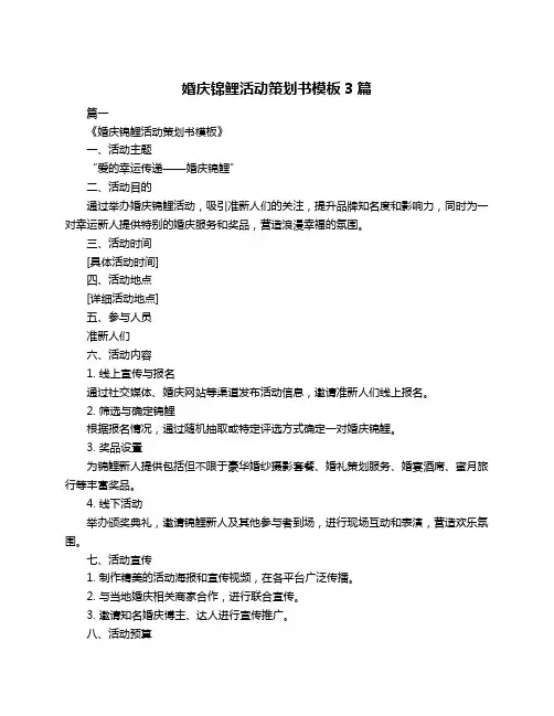 婚庆锦鲤活动策划书模板3篇