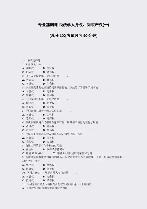 专业基础课-民法学人身权知识产权(一)_真题-无答案