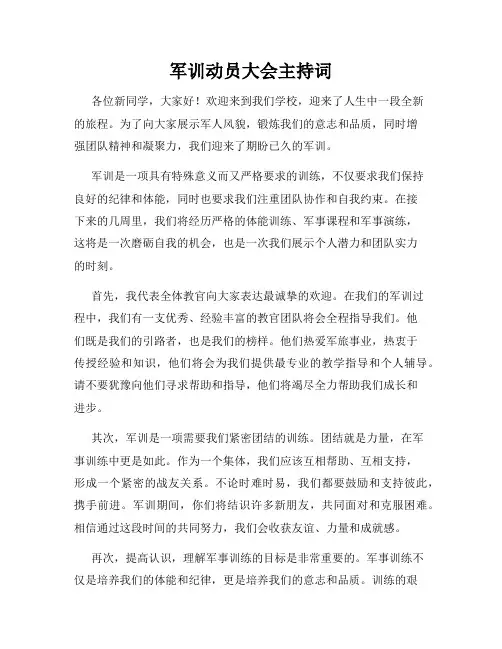 军训动员大会主持词