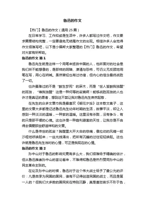 【热门】鲁迅的作文（通用25篇）