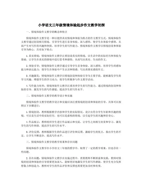 小学语文三年级情境体验起步作文教学初探