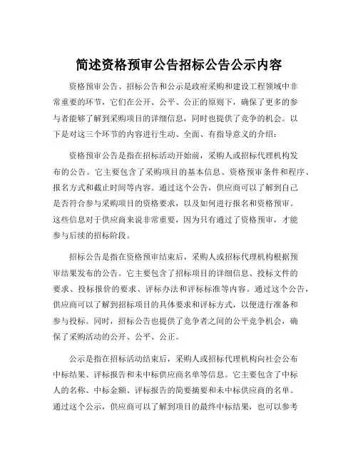 简述资格预审公告招标公告公示内容