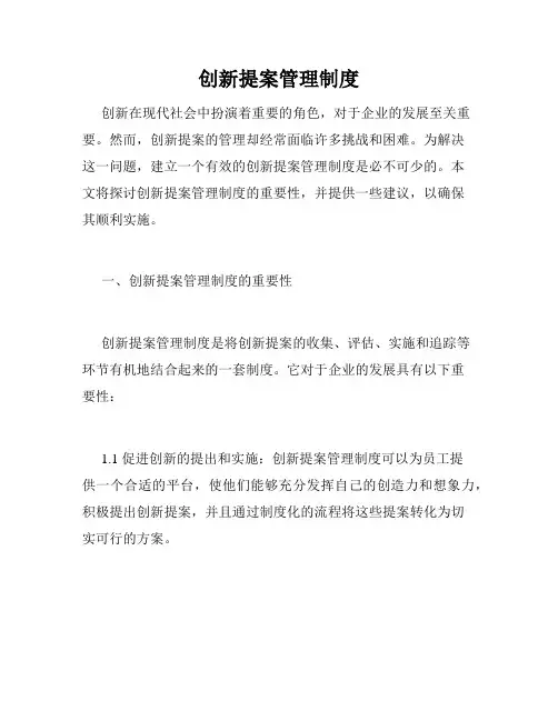 创新提案管理制度