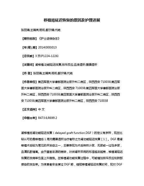 移植肾延迟恢复的原因及护理进展