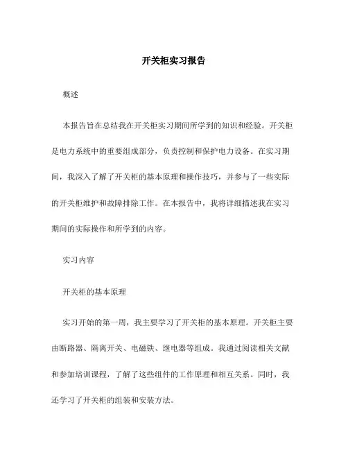 开关柜实习报告