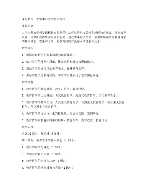 大学本科教学哲学课程教案