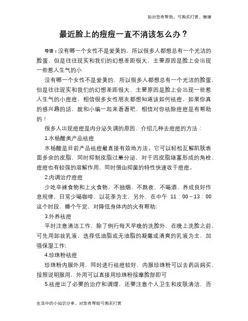 最近脸上的痘痘一直不消该怎么办？