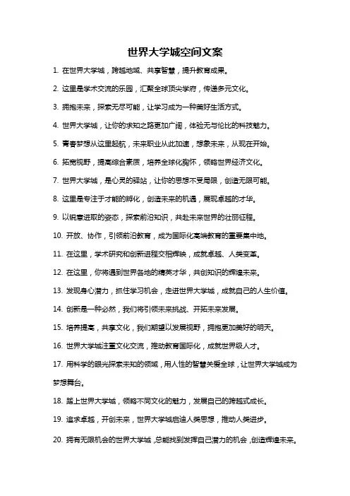 世界大学城空间文案