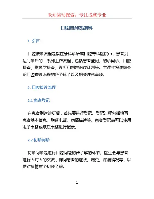 口腔接诊流程课件