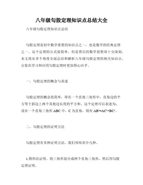 八年级勾股定理知识点总结大全