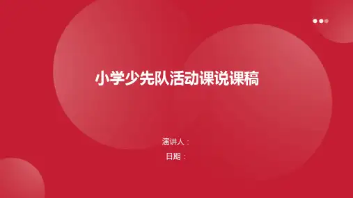 小学少先队活动课说课稿