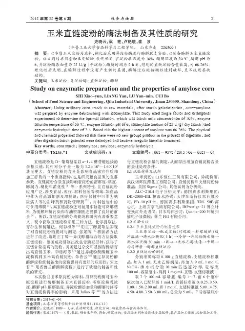 玉米直链淀粉的酶法制备及其性质的研究