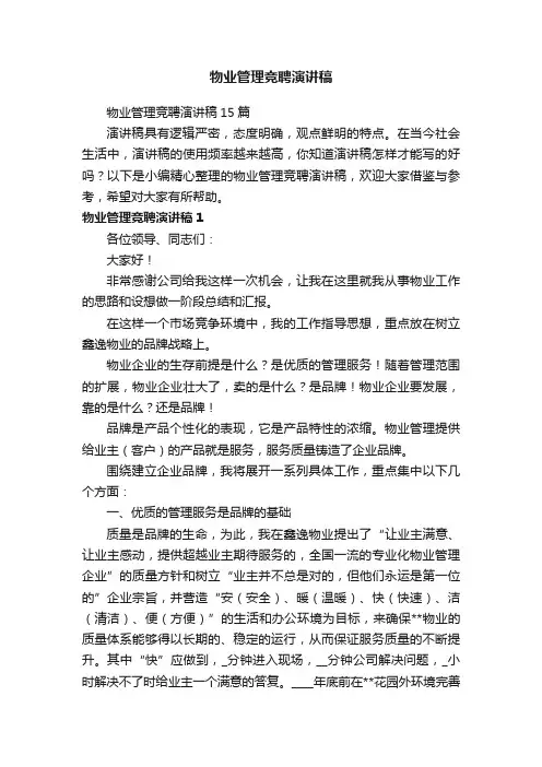 物业管理竞聘演讲稿15篇