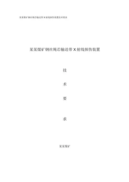 输送带钢绳芯无损探伤装置技术要求