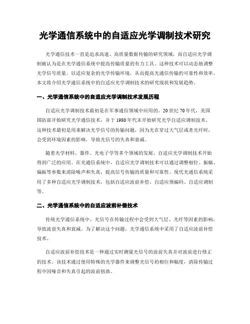 光学通信系统中的自适应光学调制技术研究