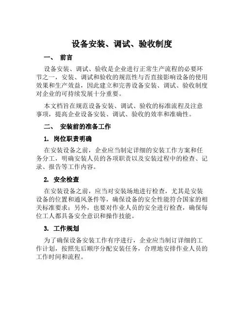 设备安装、调试、验收制度