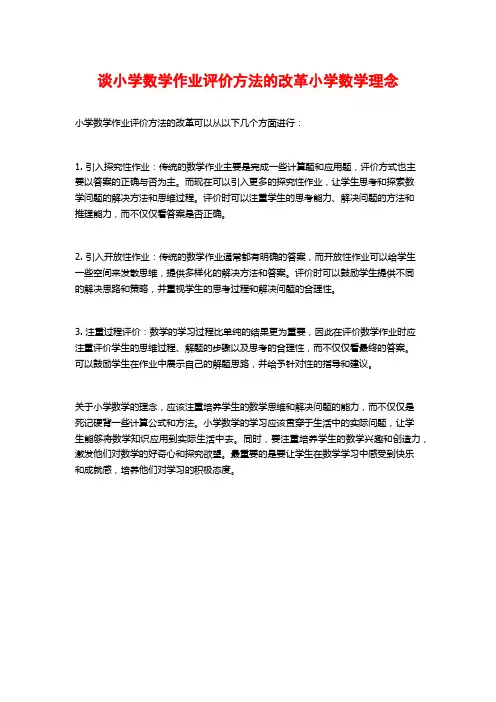 谈小学数学作业评价方法的改革小学数学理念