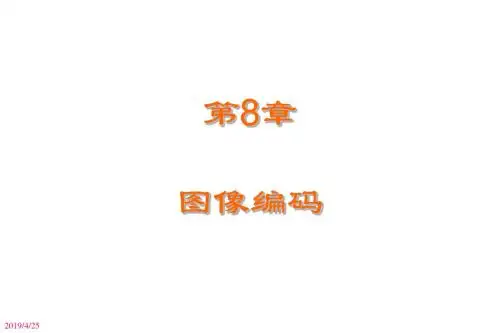 [理学]DIP-Lecture7图像编码1-静止图像压缩中文数字图像处理