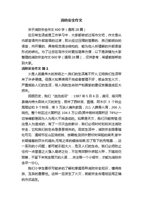 消防安全作文