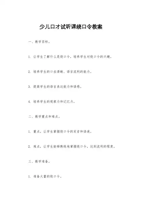 少儿口才试听课绕口令教案
