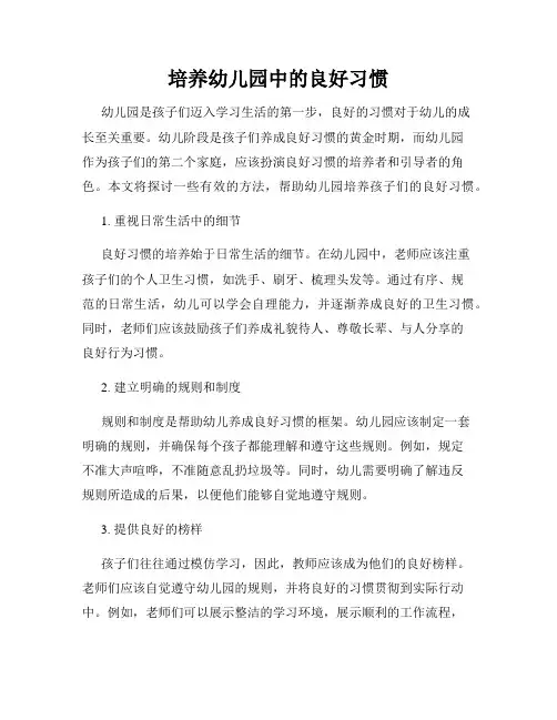 培养幼儿园中的良好习惯