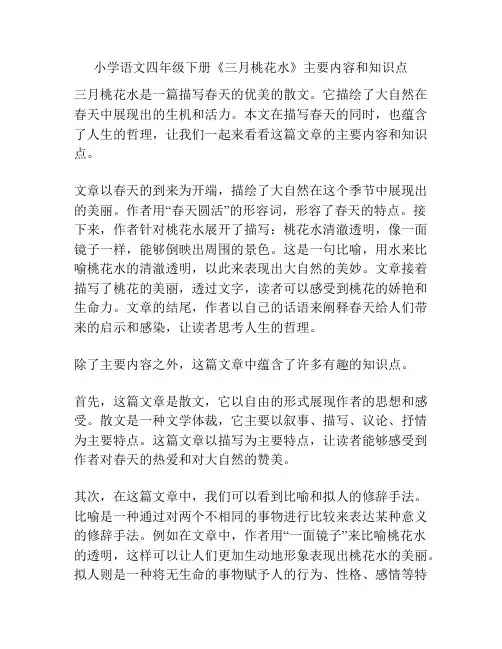 小学语文四年级下册《三月桃花水》主要内容和知识点