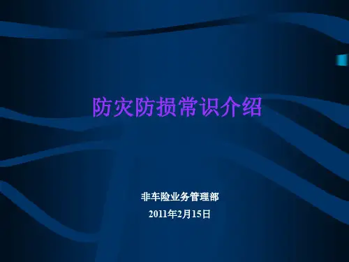企业财产保险风险查勘实务