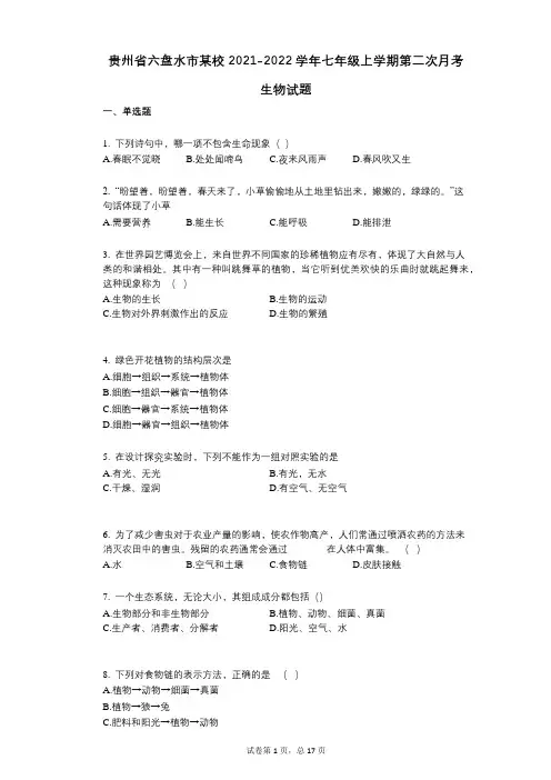 贵州省六盘水市某校2021-2022学年-有答案-七年级上学期第二次月考生物试题