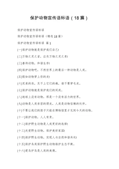 保护动物宣传语标语(18篇)