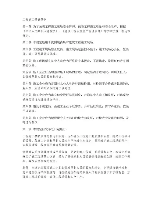 工程施工禁酒条例