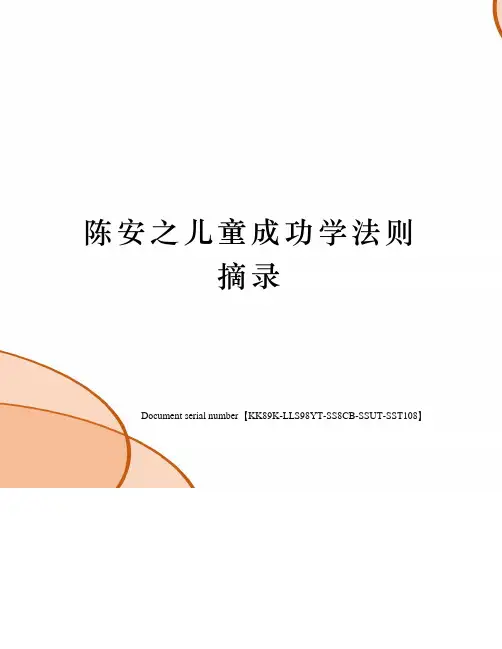 陈安之儿童成功学法则摘录