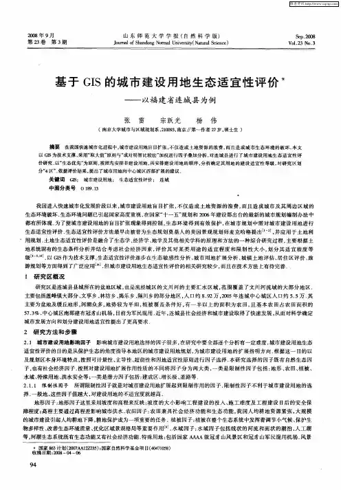 基于GIS的城市建设用地生态适宜性评价——以福建省连城县为例