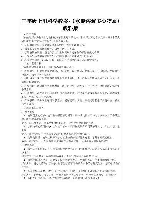 三年级上册科学教案-《水能溶解多少物质》教科版