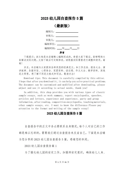 2023幼儿园自查报告5篇