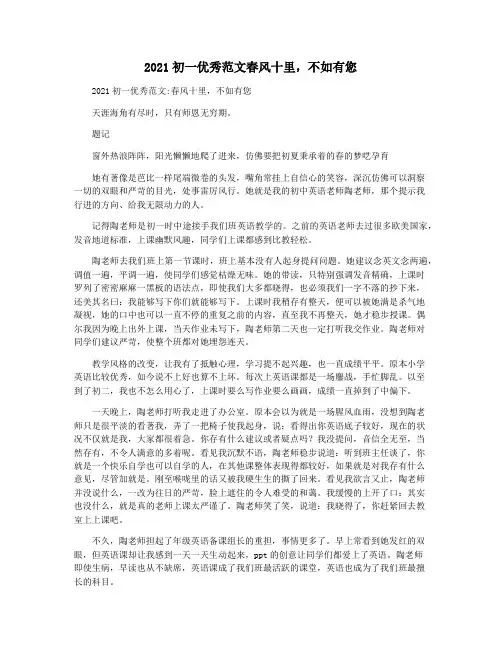2021初一优秀范文春风十里,不如有您