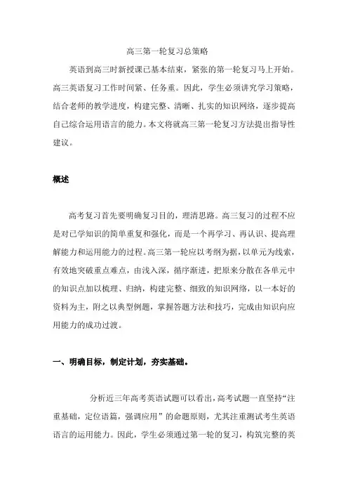 高三英语第一轮复习总策略