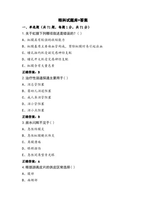 眼科试题库+答案