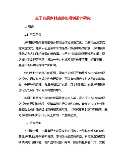 基于发展乡村旅游的规划设计研究