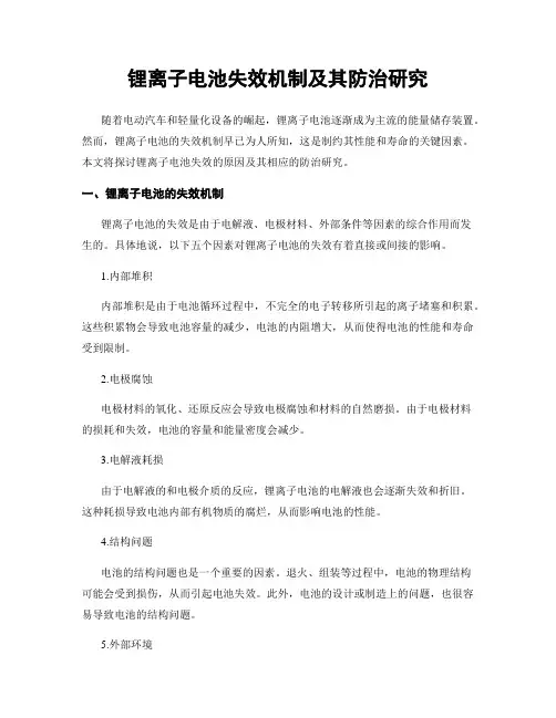 锂离子电池失效机制及其防治研究