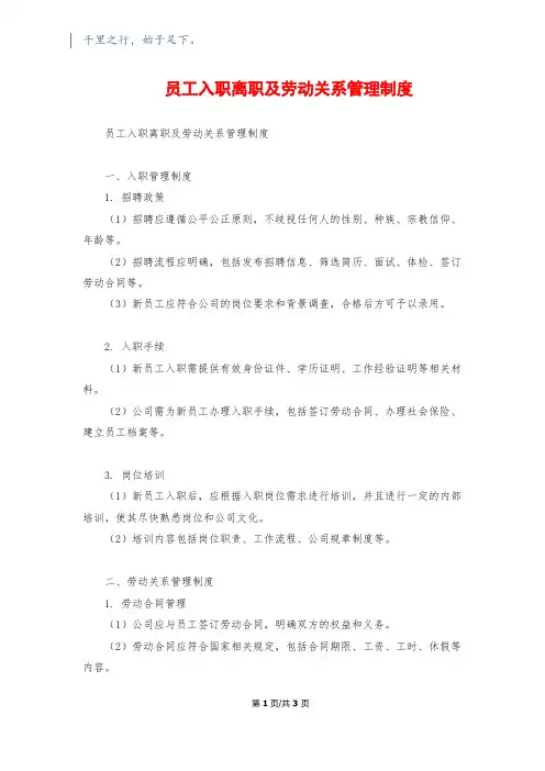 员工入职离职及劳动关系管理制度
