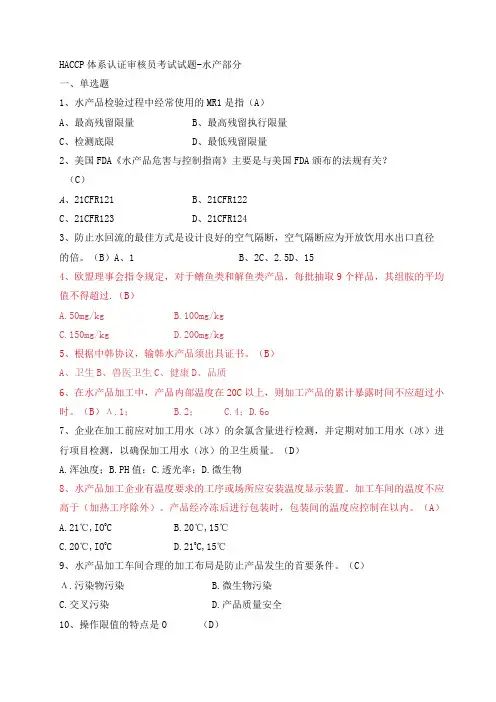 HACCP体系认证审核员考试试题水产部分