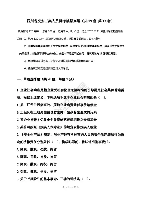 四川省交安三类人员机考模拟真题  答案附后(共19套    第13套)